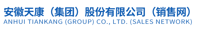 安徽天康（集团）股份有限公司