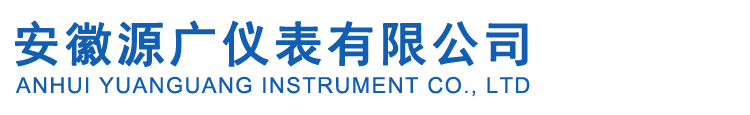 安徽源广仪表有限公司